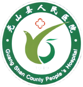 光山縣人民醫(yī)院