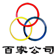 百家公司