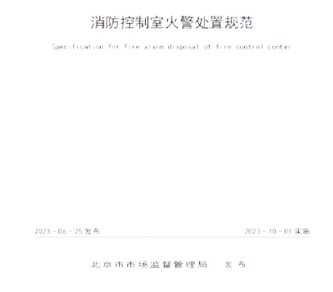 消防控制室火警處置規(guī)范
